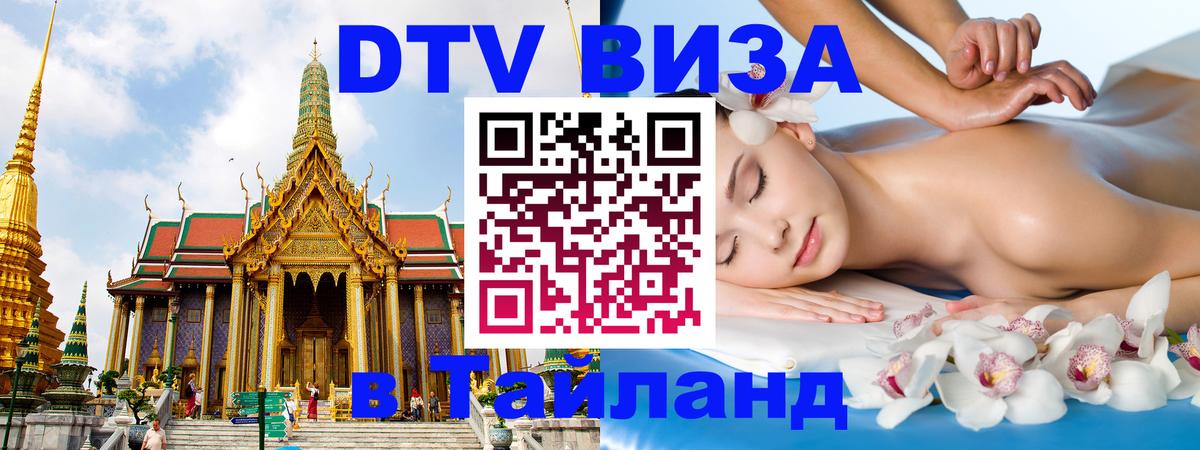 ДТВ VISA Тайланд для фрилансеров Вильнюс 