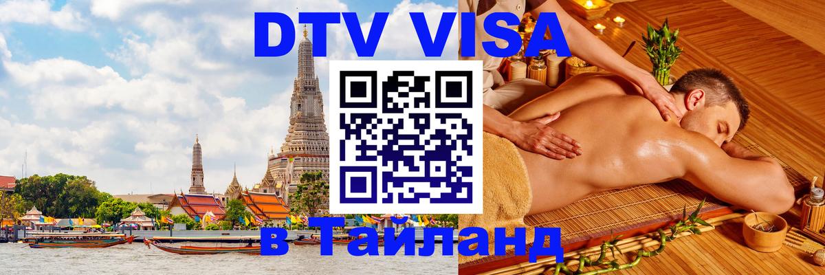 Стоимость и условия DTV визы — оформление в Таиланд под ключ - Вильнюс  18.11.2025 