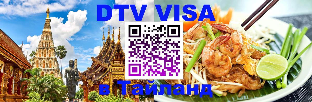 Сколько стоит виза DTV в Тайланд Вильнюс 